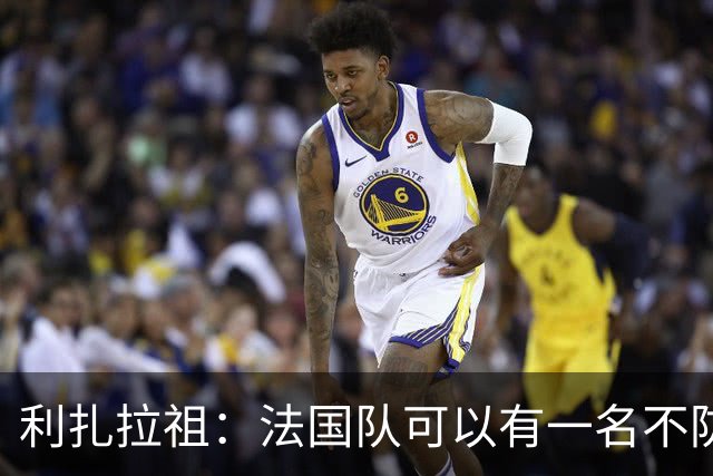 利扎拉祖：法国队可以有一名不防守的前锋，这个人只能是姆巴佩